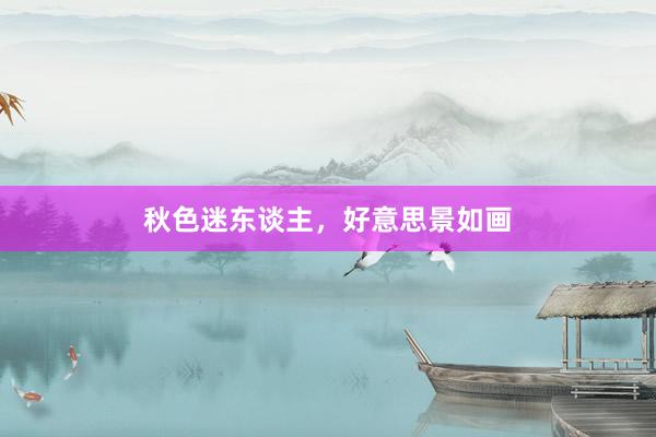 秋色迷东谈主，好意思景如画